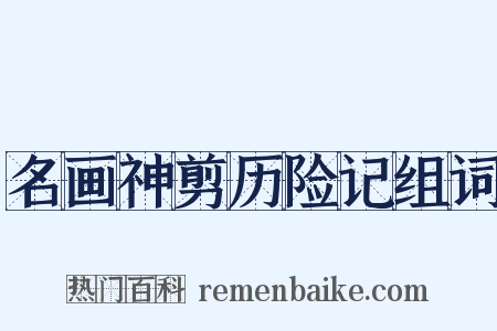 名画神剪历险记组词是什么意思的图片
